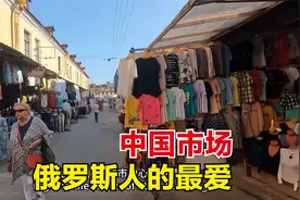 探访俄罗斯中国市场，自豪感倍增，中国制造已然是战斗民族最爱！视频封面
