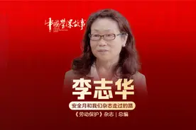 历史最久的专业杂志《劳动保护》视频封面