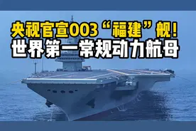 央视官宣！中国“福建”舰是人类历史上吨位最高的常规动力航母！视频封面