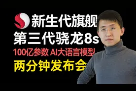 两分钟发布会 |新生代旗舰芯片 第三代骁龙8s正式发布 强大AI性能视频封面