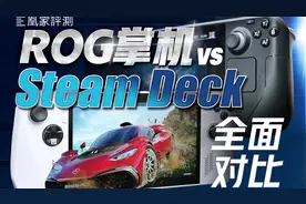实测30天，ROG掌机确实赢了，但Steam Deck好像也没输丨凰家评测视频封面