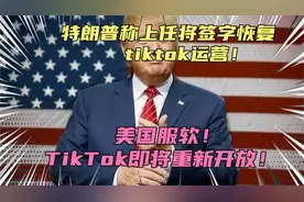 北京时间20日1时30分 TikTok 恢复在美国的服务 特视频封面