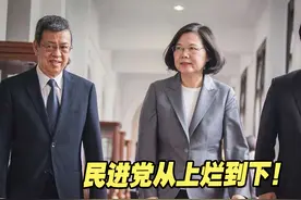 从上烂到下！民进党官员尝到权力的滋味后，已集体腐化堕落视频封面