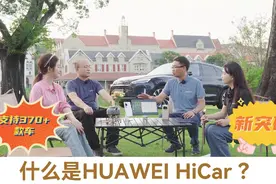 什么是HUAWEI HiCar？1分钟带你了解！