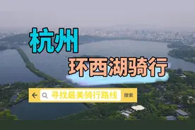 寻找最美骑行路线：杭州环西湖骑行视频封面