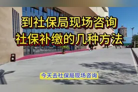 今天到社保局现场咨询，到了退休年龄社保没交够的几种补缴方法！视频封面