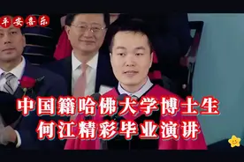 哈佛大学博士毕业典礼，何江精彩演讲！视频封面