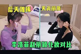 女星化妆有多快？赵丽颖早起只画口红，对比李浩菲差距一目了然啊
