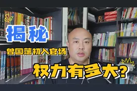 曾国藩初入官场时，是一名从七品官员，权力有多大？答案让人意外视频封面