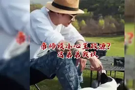 帝师直言认识王政源好多年了视频封面