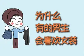 为什么有的男生，会喜欢女装？视频封面