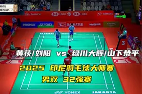 黄荻/刘阳vs绿川大辉/山下恭平 2025印尼羽毛球大师赛 男双32强赛视频封面