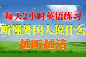 每天2小时英语，练习听懂外国人说什么，越听越清视频封面
