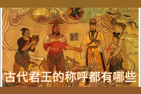 古代君王称呼有哪些