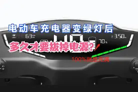 电动车充电器变绿灯后，还在充电吗？什么时候要拔掉？别再做错了视频封面