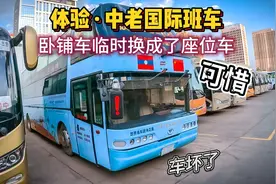 体验中老国际班车，小车接驳到昆明南站，卧铺车临时换成了座位车视频封面