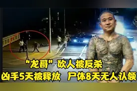 宝马男当街砍人被反杀，死后8天没人认尸，凶手5天后被无罪释放