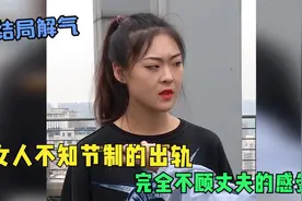 女人不知节制的出轨，完全不顾丈夫的感受，失去后才知道后悔视频封面