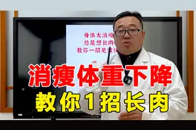 体重暴瘦，气血不足，一天比一天瘦没有胃口，中医教你1招长肉！视频封面