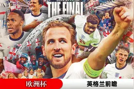 2024欧洲杯巡礼之三狮军团英格兰视频封面
