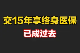 多地调整职工医保最低缴费年限，交15年享终身医保已成过去视频封面