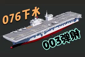 003福建舰弹射空警-600曝光，076四川舰下水，超强海军在东方崛起视频封面