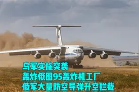 乌军实施突袭，轰炸俄图95轰炸机工厂，俄军大量防空导弹升空拦截视频封面