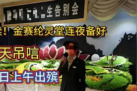 后续！金赛纶灵堂连夜备好，今天吊唁，19日上午出殡视频封面