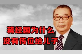 蒋经国没有传位给儿子，不是高风亮节，而是无人可传