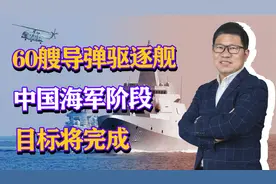 60艘导弹驱逐舰，中国海军阶段目标将完成，下一步继续大扩编？视频封面