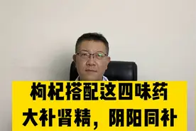 枸杞搭配这四味药，大补肾精，阴阳同补视频封面