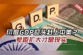 印度GDP增速正领先世界？印媒：与中美差距惊人地扩大才是现实视频封面