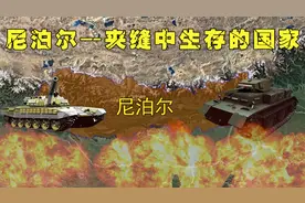 中国邻居尼泊尔，一个夹缝中生存的国家，领土不断被蚕食