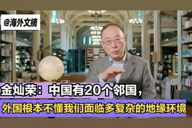 金灿荣：中国有20个邻国，外国根本不懂我们面临多复杂的地缘环境视频封面