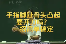 手指脚趾骨头凸起要开刀吗？一招简单搞定