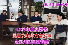 1929年真实录像，民国女老师方言授课极具特色，完整保存有声影像视频封面