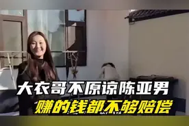 陈亚男最终彻底完了。将面临天价赔偿。求助大衣哥却吃闭门羹。视频封面