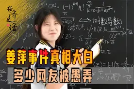 姜萍事件真相大白，多少网友被愚弄，根本没有天才，到底谁应负责视频封面