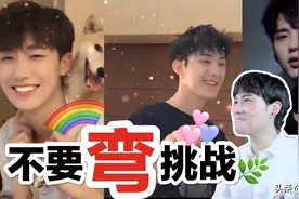 不要弯挑战直男看帅哥，弯成蚊香！视频封面