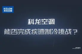 挑战69℃超高温，科龙金尊空调疾速制冷征服火焰山