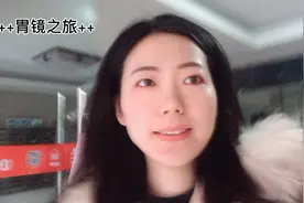 安徽医科大学第一附属医院，胃镜检查后续事项视频封面