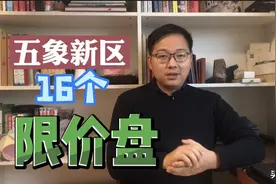 南宁限价房即将落幕，五象这16个限价盘能不能买？给三个实用建议视频封面