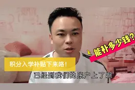 打工仔收到学校通知，说东莞积分入学补贴到帐了！看看能补多少钱视频封面