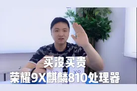 你买没买贵，荣耀的9X麒麟810处理器，听听大伟哥怎么说的视频封面