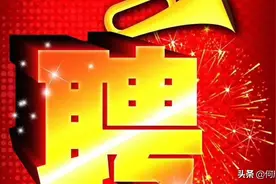 招聘
本公司因工作需要需招聘装卸工数名，详情请质询18291316637图片