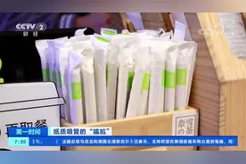 【#奶茶消费者吐槽纸吸管#：喝着喝着吸管散开了…】