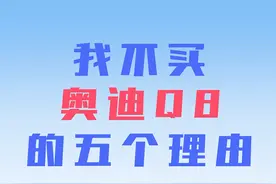 咱不买奥迪Q8的理由，懂你！