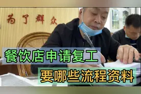 疫情过后，餐饮店申请复工，需要提交哪些资料？告诉你详细流程视频封面