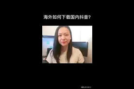 海外如何下载国内版抖音视频封面