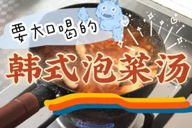 美食| 韩式泡菜汤的做法，要用大勺大口喝，看韩剧也不馋了视频封面